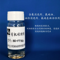 BD-FT-50含氟消泡剂氟硅油氟烃基硅油氟硅表面活性剂