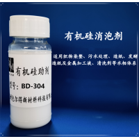 BD-304  有机硅消泡剂、脱模剂
