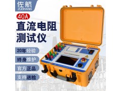 佐航三相40A变压器直流电阻测试仪BYQ3340助磁消磁