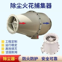 旋流式火花捕捉器（DN400火星捕捉设备）