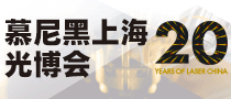 慕尼黑上海光博会