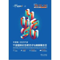 2025宁波国际软包装技术与薄膜展览会