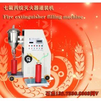 洁净气体灭火器罐装设