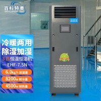 恒温恒湿机EHF-7.5N,3P恒温恒湿空调