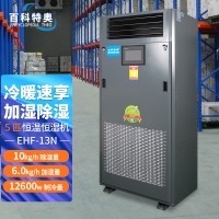 6P恒温恒湿空调,恒温恒湿机EHF-15N