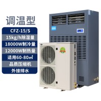 调温除湿机CFZ-15S,15公斤恒温除湿机