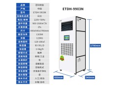 恒湿机ETDH9903N，恒湿净化一体机/档案室