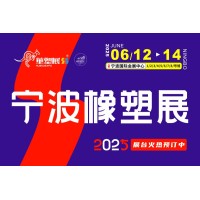 2025第19届宁波国际塑料橡胶工业展览会