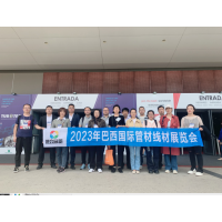 2025年巴西国际管材 & 线材博览会