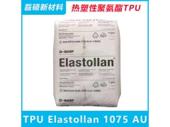 德国巴斯夫TPU 1175AU
