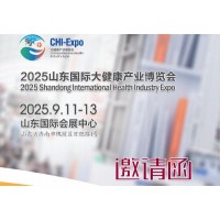 2025山东大健康展-2025山东国际大健康产业展览会
