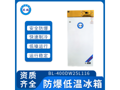 BL-400DW25L116英鹏防爆冰箱 实验室用低温冰箱