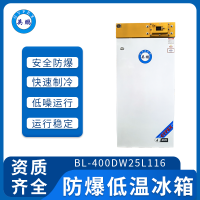 BL-400DW25L116英鹏防爆冰箱 实验室用低温冰箱