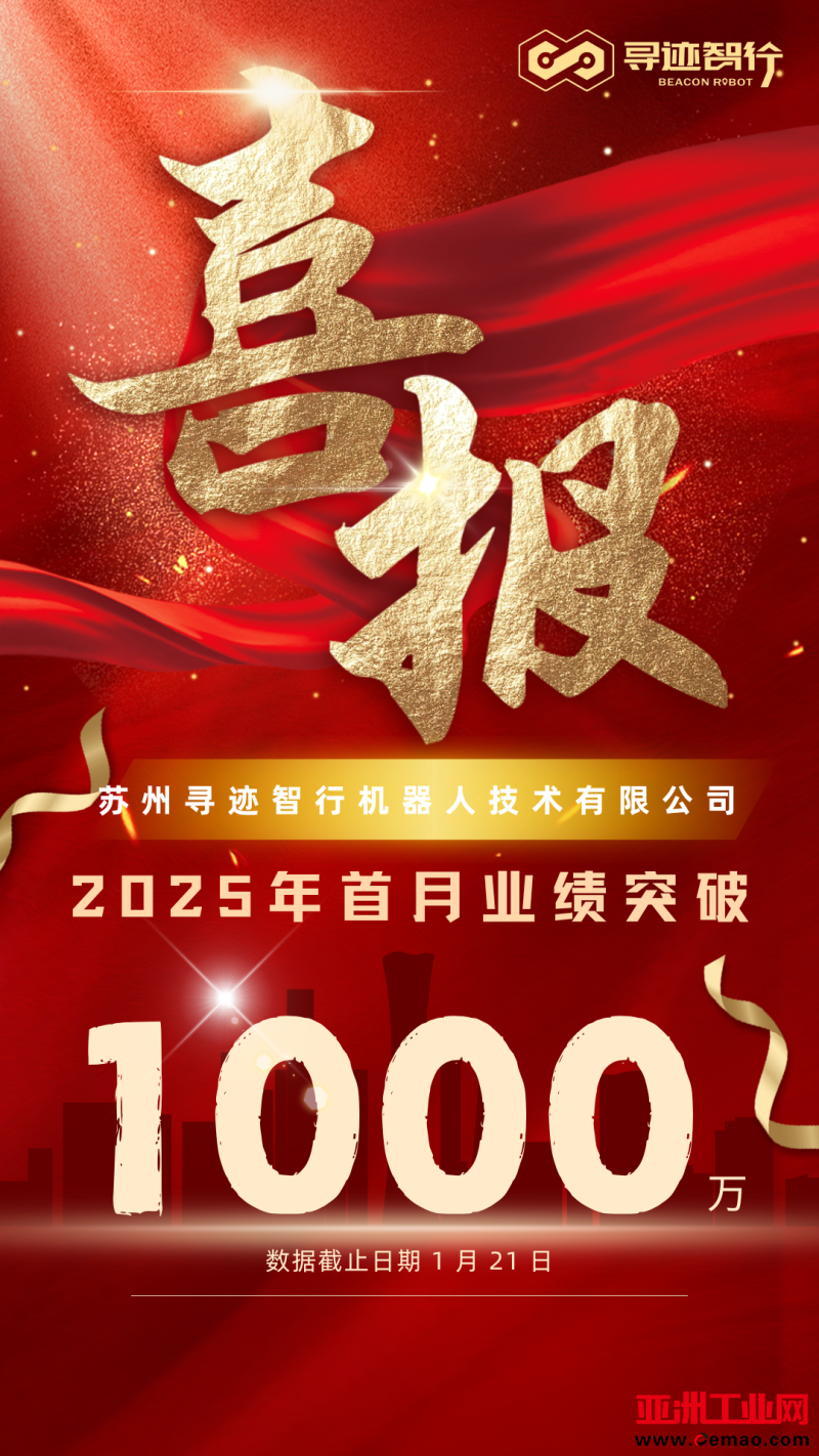 寻迹智行25年首月业绩破千