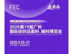 2025年广州纺织品面辅料博览会/2025年广州服装面料展会