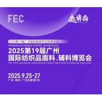 2025年广州纺织品面辅料博览会/2025年广州服装面料展会