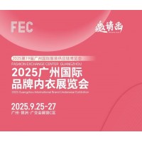 2025年内衣家居服展会/2025广州国际品牌内衣展览会