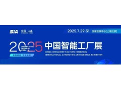 2025上海国际工业自动化及机器人展会/2025年智能工厂展