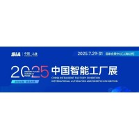 2025上海国际工业自动化及机器人展会/2025年智能工厂展