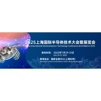 2025上海国际半导体技术大会暨展览会|上海半导体材料展）