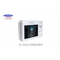 北京智能消费机JW3DT系列厂家上门安装可定制功能