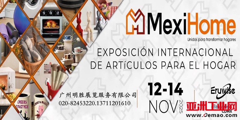 墨西哥家居消费品展1