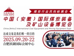 2025中国煤炭展会|中国煤炭智能化展会|国际煤博会
