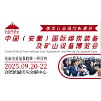 2025中国煤炭展会|中国煤炭智能化展会|国际煤博会