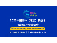 2025中国朔州（煤炭）新技术暨能源产业博览会