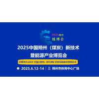 2025中国朔州（煤炭）新技术暨能源产业博览会