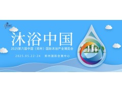 2025第六届中国郑州沐浴产业展览会