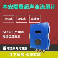 GLC400矿用管道超声波流量计 防爆矿用超声波流量计