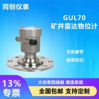 GUL15/30/70/100煤仓不锈钢本安雷达料位计