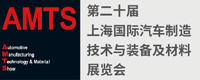 上海汽车制造技术展