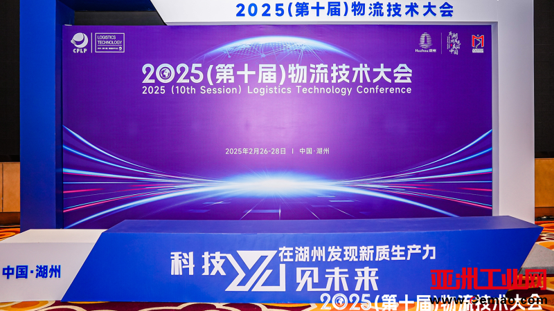 寻迹智行亮相2025(第十届)物流技术大会