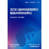 2025第六届杭州电商新渠道暨外贸跨境电商博览会
