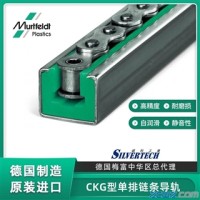 Murtfeldt德国梅富塑料链条导轨CKG型链条导轨