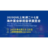 2025QSE(上海)第二十七届海外置业移民留学展览会