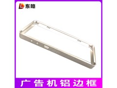 佛山东略铝合金边框厂家 立式广告机铝框价格低