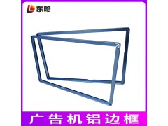 定制广告机铝合金边框 异型材外框铝边框CNC加工折弯来图开模