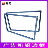 定制广告机铝合金边框 异型材外框铝边框CNC加工折弯来图开模