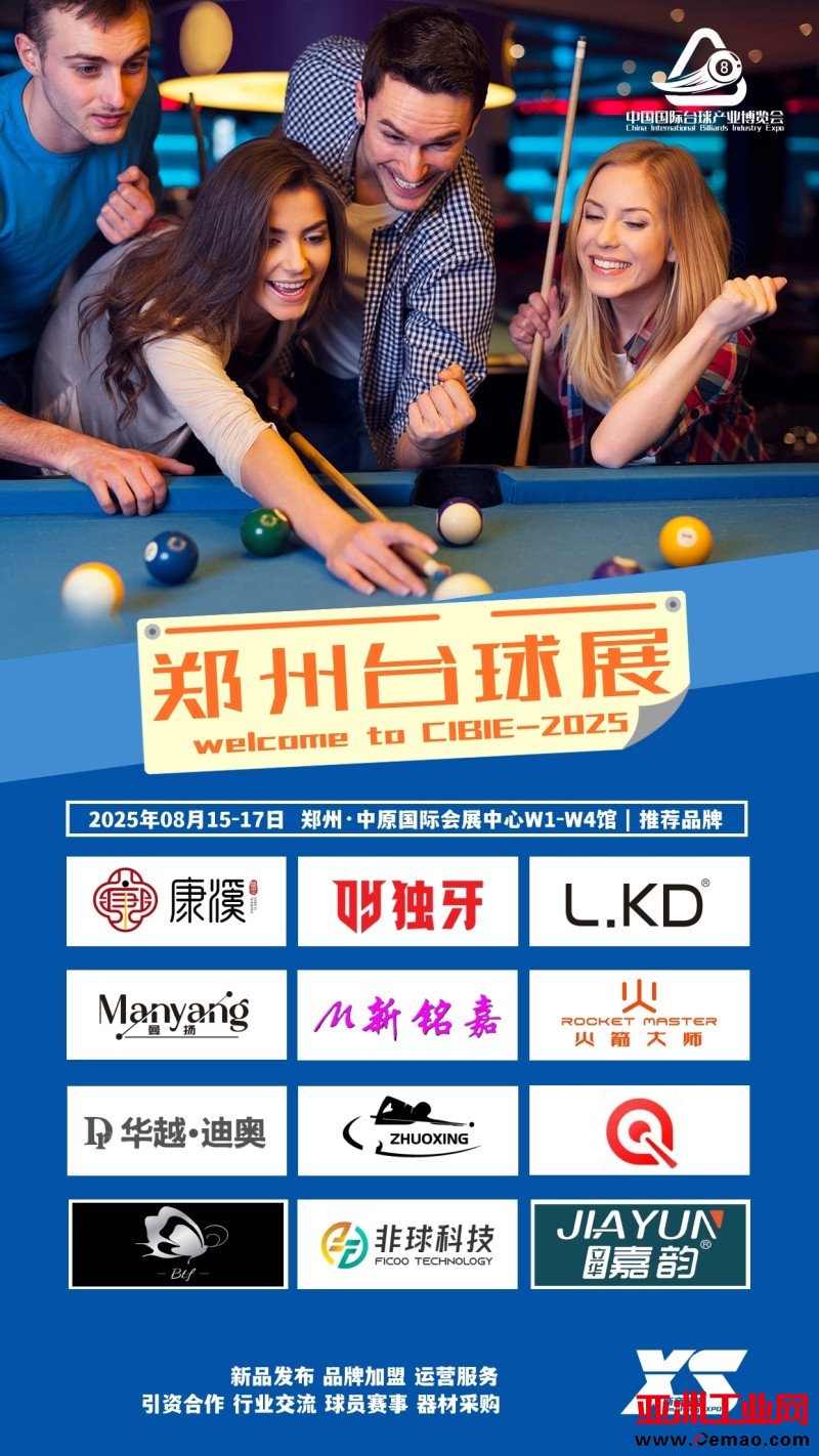 郑州台球展推荐品牌321_副本