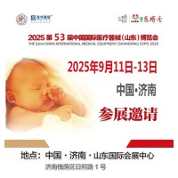 2025山东济南医博会2025第53届中国国际医疗器械博览会