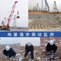 大型机械施工强夯地基处理震动对周边建筑影响监测,工程振动监测
