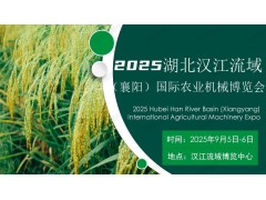 2025湖北汉江流域农机采购交易会（襄阳）