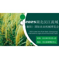 2025湖北汉江流域农机采购交易会（襄阳）