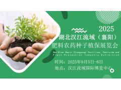 ‌2025湖北汉江流域（襄阳）肥料农种子植保展览会