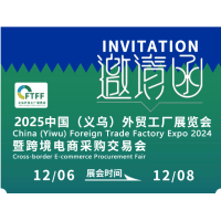 2025中国义乌外贸工厂展览会暨跨境电商采购交易会