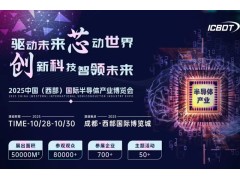 2025中国（成都）国际半导体产业博览会