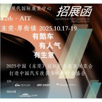 2025东莞汽车改装展-2025中国（东莞）国际汽车改装展